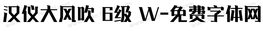 汉仪大风吹 6级 W字体转换